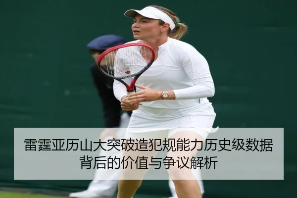 雷霆亚历山大突破造犯规能力历史级数据背后的价值与争议解析